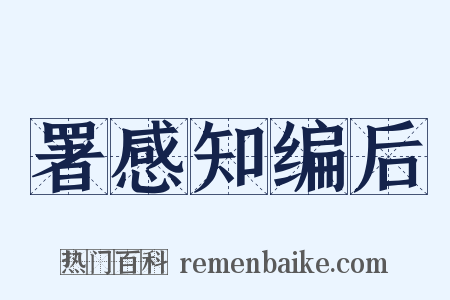 署感知编后是什么意思的图片